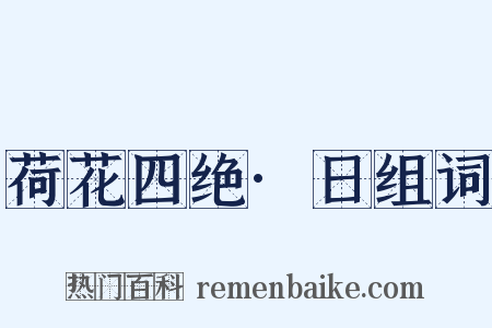 荷花四绝·日组词是什么意思的图片